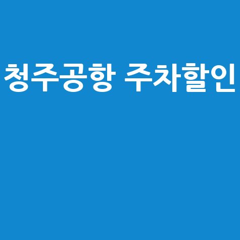 청주공항 주차요금 할인받는 방법