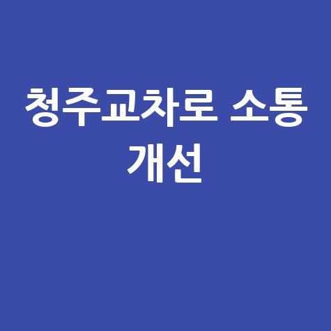 청주교차로 교통체증 해결 방법