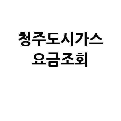 청주 도시가스 고객센터 전화번호 확인 및 요금 조회 방법