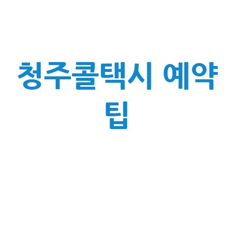 청주 콜택시 예약 방법: 빠르고 쉬운 호출 팁
