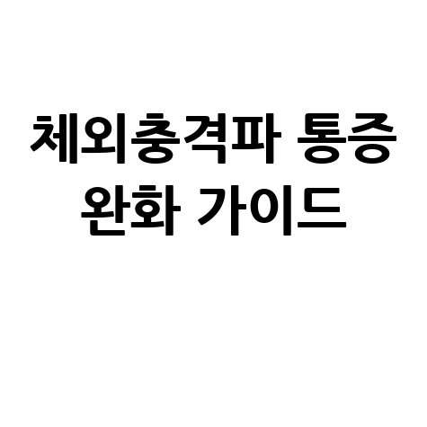 체외충격파 통증 완화 방법: 효과적인 치료 가이드