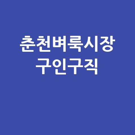 춘천 벼룩시장 구인구직 성공하는 방법