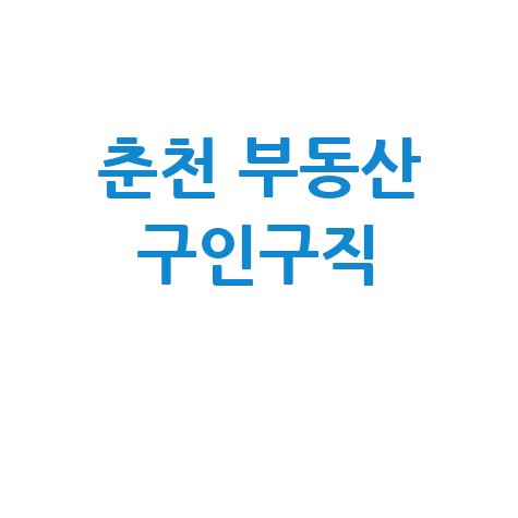 춘천 부동산 구인구직 성공 방법: 핵심 노하우 공개