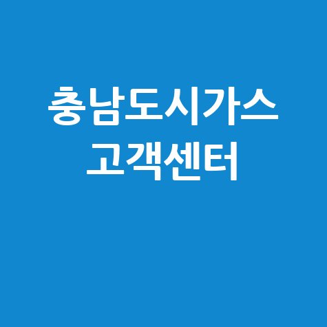 충남도시가스 고객센터 전화번호 확인 방법