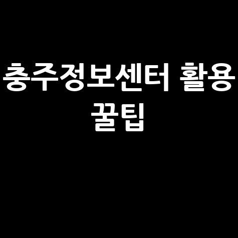 충주정보센터 활용 방법: 지역 정보 얻는 꿀팁