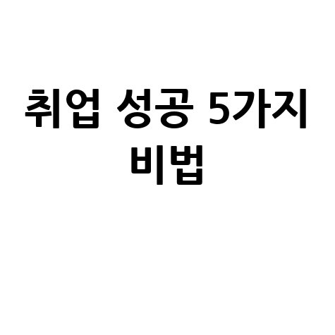 일자리 찾기 성공하는 5가지 방법