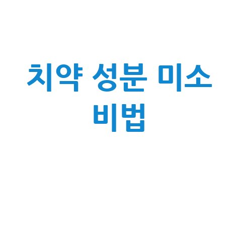 치약 성분으로 건강한 미소 만드는 방법