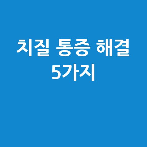 치질치료, 통증 없이 해결하는 5가지 방법