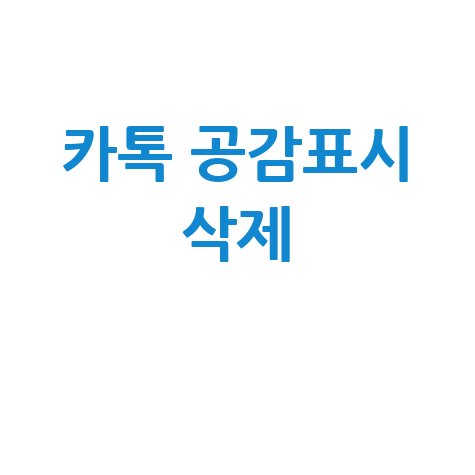 카카오톡 공감 표시 삭제 방법: 이제 그만!