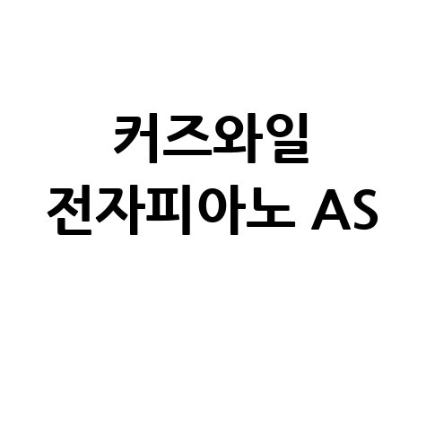 커즈와일 전자피아노 AS 신청 방법: 고장 수리부터 점검까지