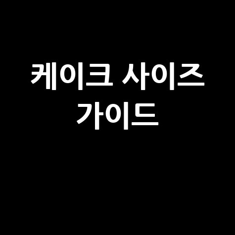 케이크 사이즈 추천 실패 없는 선택 방법