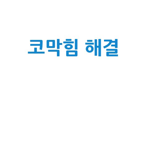 이비인후과 질환, 잦은 코막힘 해결 방법