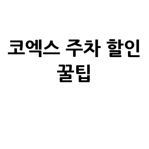 코엑스 주차 할인 완벽 가이드 방법