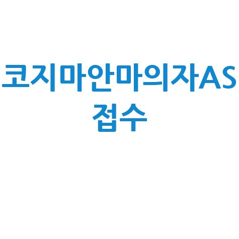 코지마안마의자AS접수 방법, 고장 증상별 해결 가이드