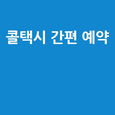 콜택시 예약 방법: 빠르고 쉬운 호출 팁