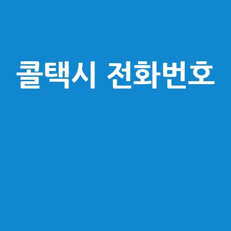 콜택시 전화번호 빠르게 찾는 방법