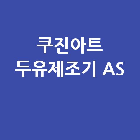 쿠진아트 두유제조기 AS 신청 방법 고장 수리 후기