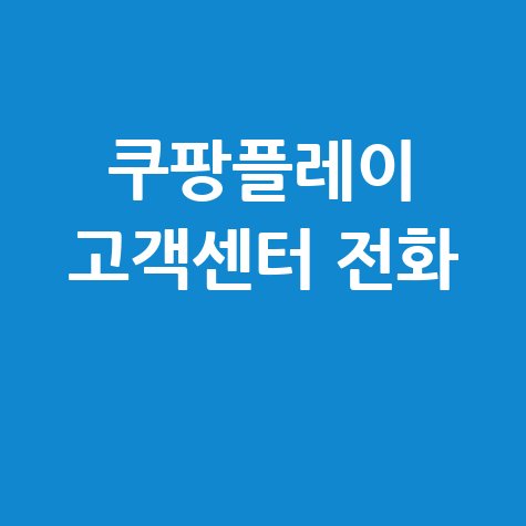 쿠팡플레이 고객센터 전화 연결 방법