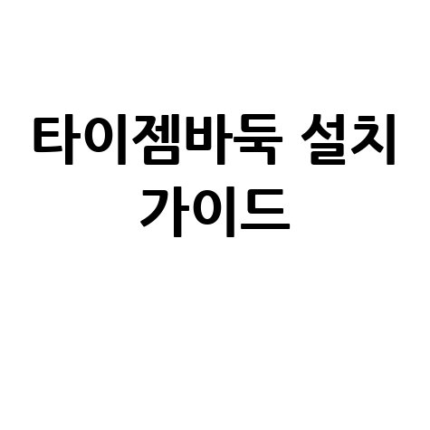 타이젬바둑 설치 방법: 초보자도 쉽게 따라하는 완벽 가이드