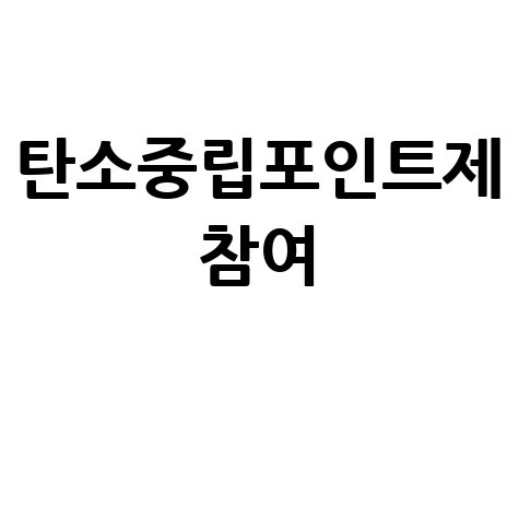 자동차 탄소중립포인트제 참여로 환경 지키는 방법