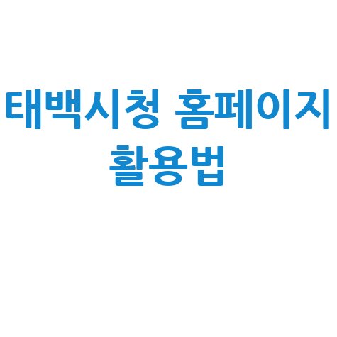 태백시청 홈페이지 100% 활용 방법: 지역 정보부터 민원 해결까지