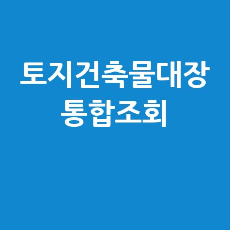 지적도 무료 열람 방법 토지대장 건축물대장 한 번에 확인
