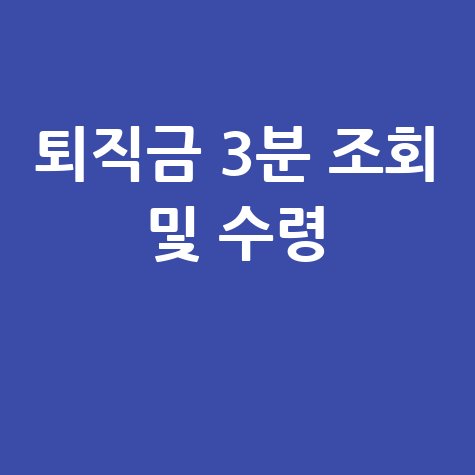 퇴직금 계산방법: 3분 만에 끝내는 퇴직금 조회 및 수령 방법