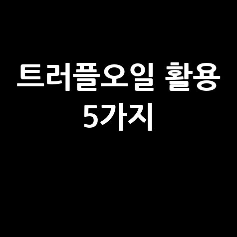 트러플 오일 활용법: 풍미 더하는 비법 5가지