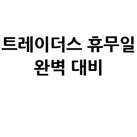 이마트 트레이더스 휴무일, 완벽 대비하는 방법 (영업시간, 꿀팁 포함)