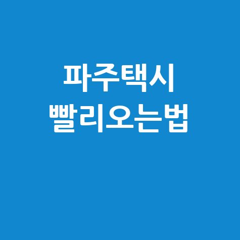 파주 콜택시, 이렇게 부르면 빠르게 도착하는 방법