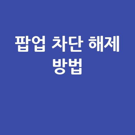 팝업 차단 해제 방법, 이제 답답함 없이 즐기세요