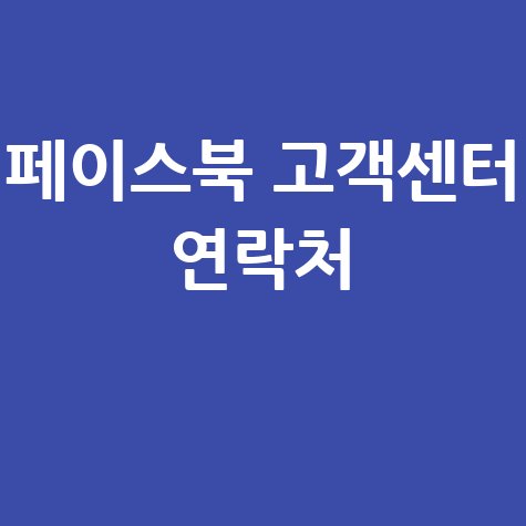 페이스북 고객센터 연락처 찾는 방법: 1분 해결 팁