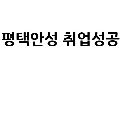 평택 안성 구인구직, 성공 취업의 지름길 찾는 방법