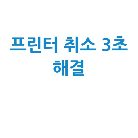 프린터 취소, 3초 만에 해결하는 방법