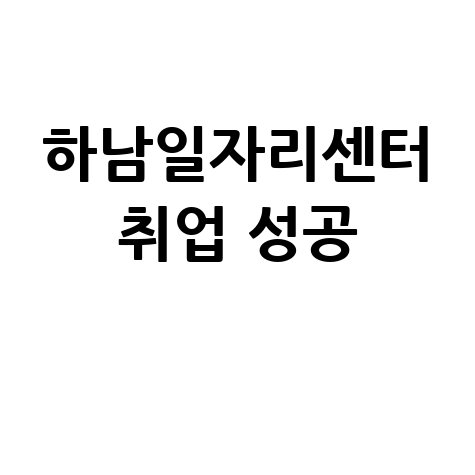 하남일자리센터 취업 성공 방법