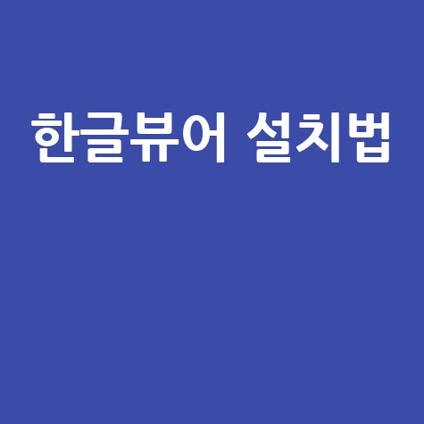 한글뷰어 다운로드 및 설치 방법
