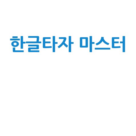 한글 타자 연습, 빠르고 정확하게 마스터하는 방법
