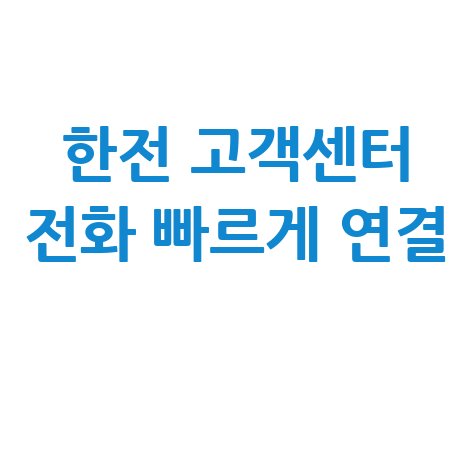 한국전력공사 고객센터 전화 연결 빠르게 하는 방법