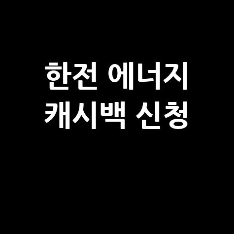 한전 에너지 캐시백 신청 방법: 전기요금 절약 꿀팁!