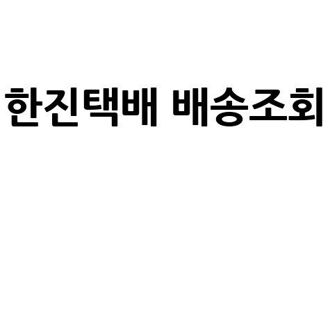 한진택배 배송조회 간편하게 하는 방법
