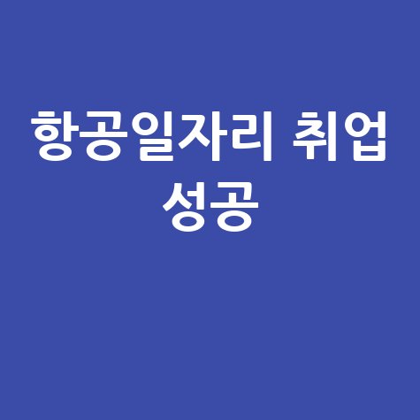 항공일자리포털, 취업 성공의 지름길 찾는 방법