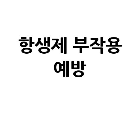 항생제 부작용 줄이는 5가지 방법