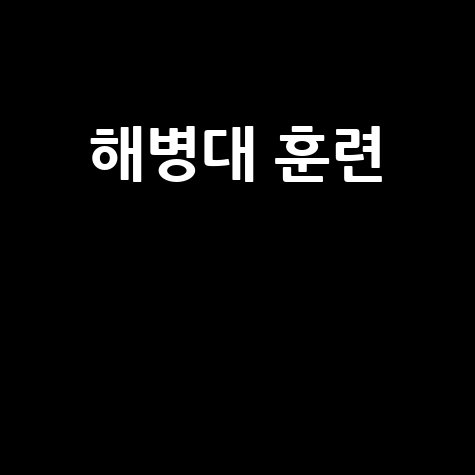 해병대 교육훈련단: 강인함으로 거듭나는 훈련 방법