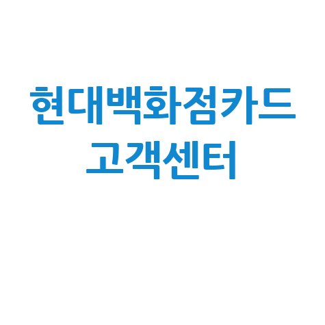 현대백화점카드 고객센터 전화번호 확인 방법