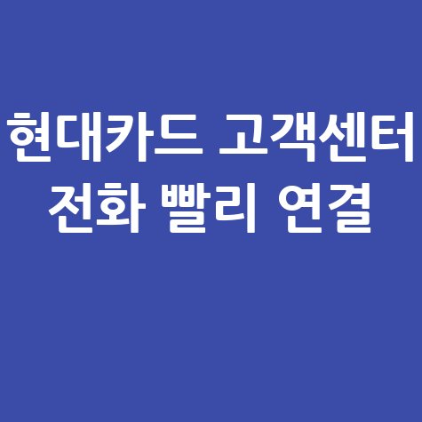 현대카드 고객센터 전화 연결 빠르게 하는 방법