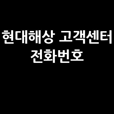 현대해상 고객센터 전화번호 확인 방법