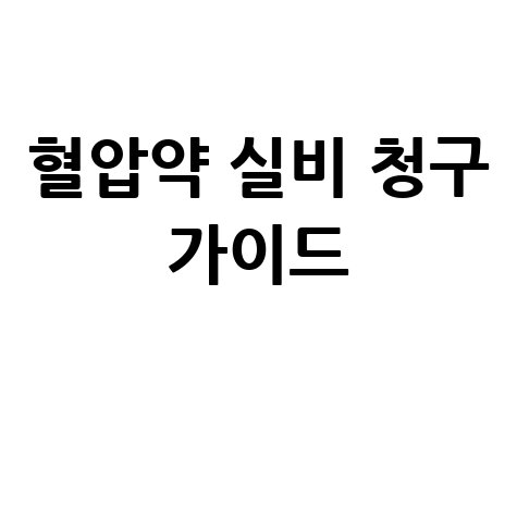 혈압약 실비 청구 방법: 놓치면 후회할 보험금 혜택 완벽 가이드