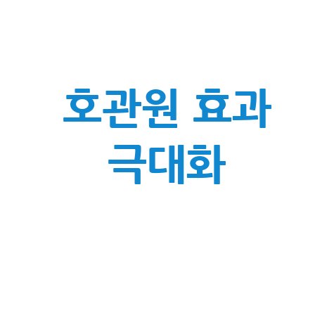 호관원 효과 제대로 보는 방법