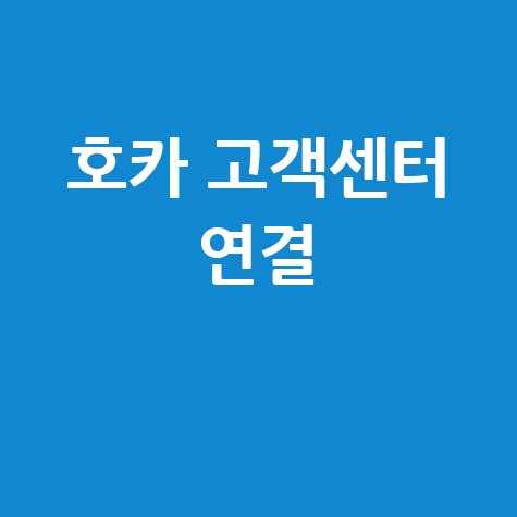 호카 고객센터 전화 연결 방법