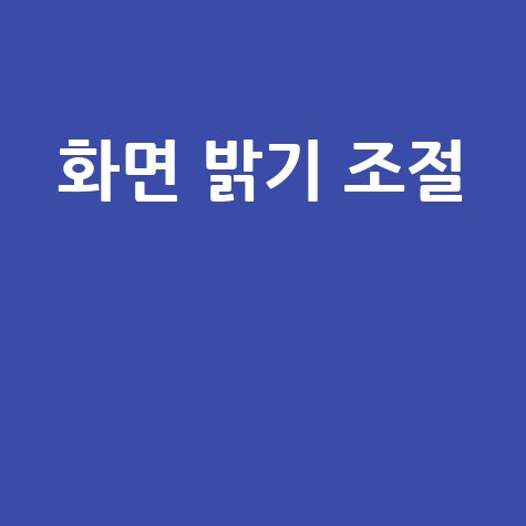 화면 밝기 조절 방법: 눈 편안하게, 배터리 절약까지